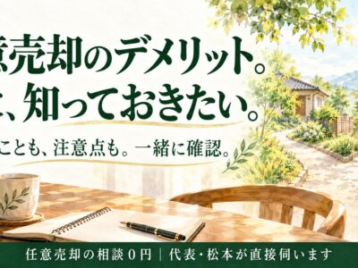 任意売却のデメリットは？