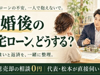 離婚後の住宅ローンはどうする？