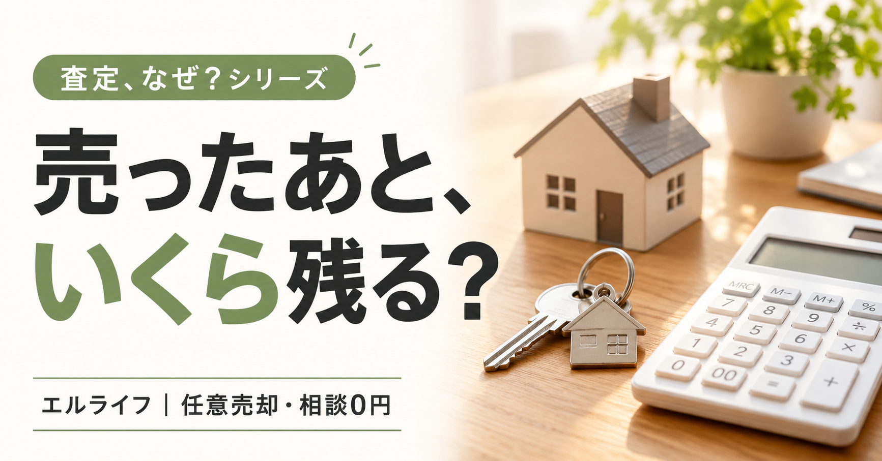 売ったあと、いくら残る?|エルライフ 任意売却・相談0円