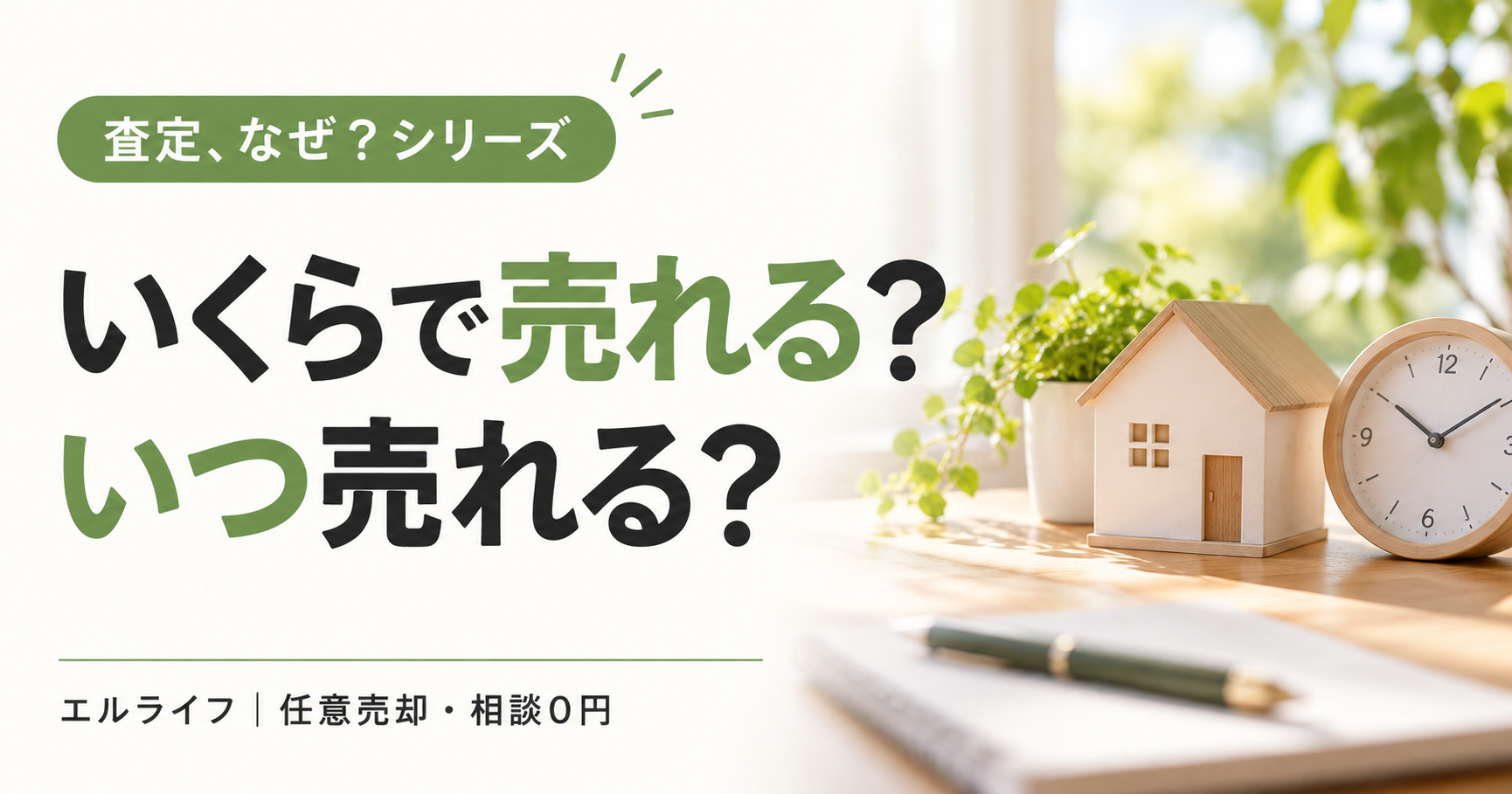 いくらで売れる?いつ売れる?|エルライフ 任意売却・相談0円