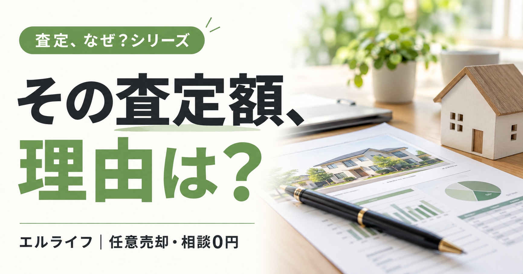 その査定額、理由は?|エルライフ 任意売却・相談0円