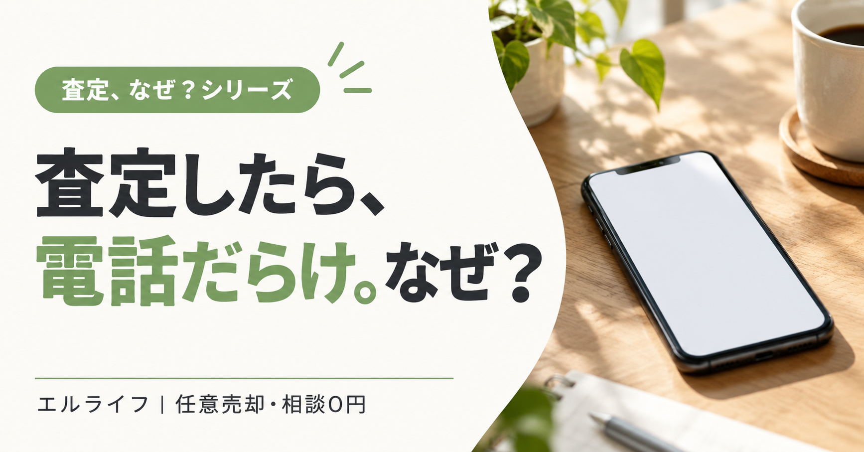 査定したら、電話だらけ。なぜ？｜エルライフ 任意売却・相談0円